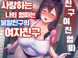 [tarobaumu] TomoKano Kaa-chan~ Daisuki na Ore no Hahaoya wa Aho na Shinyuu no Kanojo~ ㅣ친구여친엄마~사랑하는 나의 엄마는 불알친구의 여자친구~ [Korean][CampMan303]