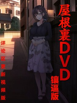 [MAG Kan (v-mag)] Yaneura DVD ~Nakadashi Senyou Hitozuma Bukken Nyuukyosha Boshuuchuu~ [Chinese] [Decensored]