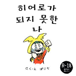 (Douyara Deban no Youda! 16) [n00b (Pokochi)] Hero ni Narenakatta Boku | 히어로가 되지 못한 나 (Boku no Hero Academia) [Korean]