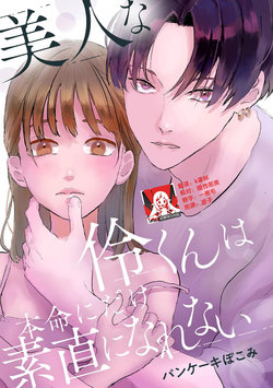 [Pancake Pokomi] Bijin na Rei-kun wa Honmei ni dake Sunao ni Narenai | 美人伶君只会对本命无法坦率 [Chinese] [莉赛特汉化组]