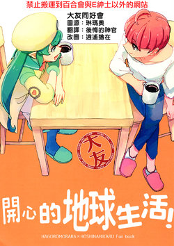 [Yukirinrin! (Oyu)] Happy Chikyuu Life! | 開心的地球生活! (Star Twinkle PreCure) [Chinese] [大友同好会]