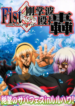 (COMIC1☆14) [Ojou no Yokushitsu (Tetsujin, Hiyo-san)] Fist/Goushouha Ouda Gou (Fate/Grand Order) [Chinese] [空気系☆漢化]