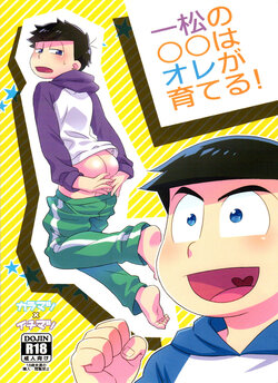 (Kahou wa Nete Matsu 20) [WESTSIDE (Genmai)] Ichimatsu no 〇〇 wa ore ga Sodateru! (Osomatsu-san)