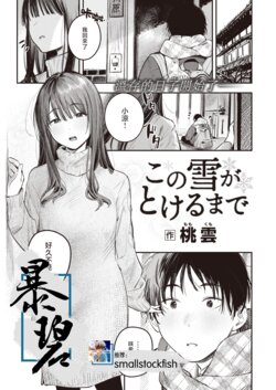 [Momokumo] Kono Yuki ga Tokeru Made | 直到雾释冰融 (COMIC Kairakuten 2024-04) [Chinese] [暴碧汉化组] [Digital]