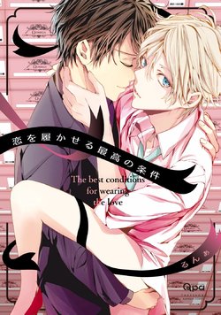 [Runa] Koi o Hakaseru Saikou no Jouken - The best conditions for wearing the love [Digital]