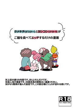 [八方＊尻明日] タメキチとヨシコシがご飯を食べてエッチするだけの漫画 (mother3)