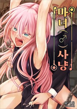 [Youkandou (Youkan)] Majo (♂) Gari | 마녀 (♂) 사냥 [Korean] [Digital]