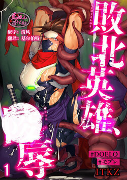 [ITKZ] Haiboku Eiyuu, Ryoujoku [#DOELO/ #Mob] | 败北英雄、凌辱 Ch. 1-4 [Chinese] [马栏山汉化组] [Digital]