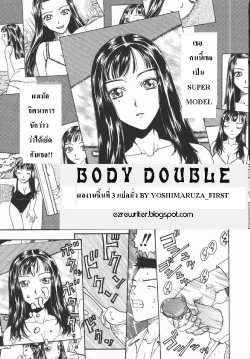 Body Double [Thai ภาษาไทย] [Rewrite] {yoshimaruza}