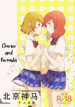 (Makitan!) [Niratama (Sekihara, Hiroto)] Sprechchor to Houteishiki | Chorus and Formula (Love Live!) [Chinese] [北京神马个人汉化]