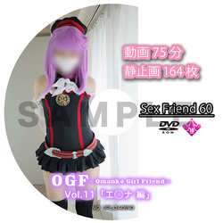 Sex Friend 60 「OGF Vol.11 エ◯ナ編」