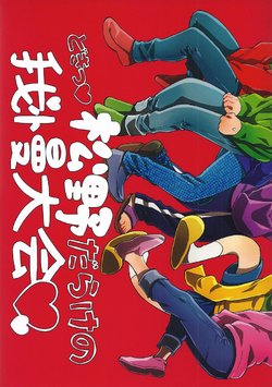 (Kahou wa Nete Matsu HARU21) [Frantic (Shima)] Doki Matsuno Darake no Gaman Taikai (Osomatsu-san) [English] [Rotti Totti]