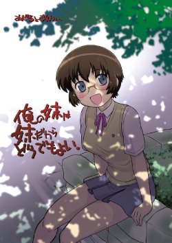 [Nazo no Kai (Mitamori Tatsuya)] Ore no Imouto wa Imouto dakara Doudemo yoi (Ore no Imouto ga Konna ni Kawaii Wake ga Nai)[English][desudesu]