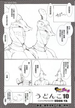 (C80) [UDON-YA (Kizuki Aruchu, ZAN)] Udonko Vol. 10 (Monster Hunter) [Chinese] [清純突破漢化組]