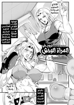 [bowalia] Seiju Sitsuke | ترويض المراة الوحش (ANGEL Club 2019-09) [Arabic] [Egy-Ecchi] [Digital]