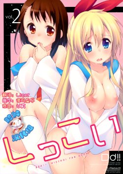 (C85) [DROP DEAD!! (Minase Syu)] Sikkoi Vol. 2 (Nisekoi) [Chinese] [脸肿汉化组]