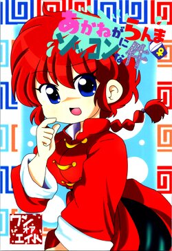 (C100) [One or Eight (Odochi)] Akane ga Ranma ♀ ni Zokkon na Ken (Ranma 1/2)