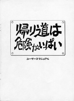 [D.O.] Kaerimichi wa Kiken ga Ippai Manual