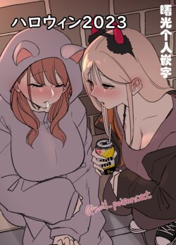 [Dokuneko Noil] Halloween 2023 [Chinese] [boki武神個人漢化＆曙光个人嵌字] [Decensored]