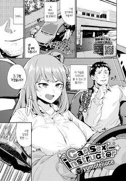 [yumoteliuce] car sex instructor (COMIC BAVEL 2021-12) [Korean] [Digital]