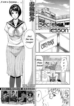 [Shunjou Shuusuke] Secret Lesson (COMIC MUJIN 2012-06) [Russian] [Witcher000]