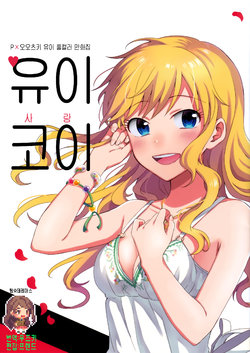 (Utahime Teien 12) [pignon (Bekkou Rico)] Yui Koi | 유이코이 (THE IDOLM@STER CINDERELLA GIRLS) [Korean] [팀☆데레마스]