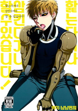 (ONE→HUNDRED) [Dog House (Inukkoro)] Name Tari Kuwae Tari Dekimasu! (One Punch Man) [Korean]