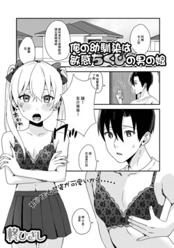 [Hiiragi Hizashi] Ore no Osananajimi wa Binkan Chikubi no Otokonoko (Gekkan Web Otoko no Ko-llection! S Vol. 78) [Chinese] [Digital]