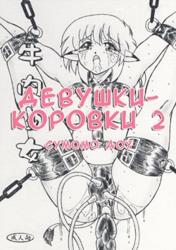 (C72) [Sumomo Dou (Sumomo EX)] Gyuuniku Shoujo Chuu Kouhen | Дефки-короффки 2 [Russian] [Mauz]