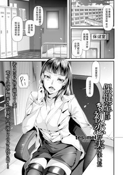 [tes_mel] Hokenshitsu de wa Honjitsu Hatsukoi ga Minorimashita (Comic Shigekideki SQUIRT!! Vol.05) [Chinese] [Digital]