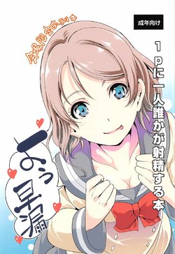 (C91) [Yabitsutouge (Ootori Mahiro)] 1p ni Hitori Dareka ga Shasei Suru Hon (Love Live! Sunshine!!)