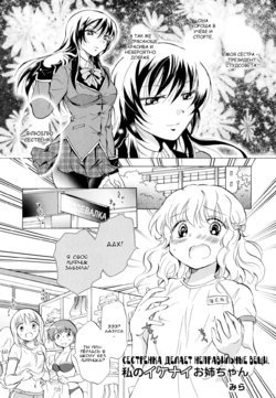 [Mira] Watashi no Ikenai Onee-chan | Onee-chan Does Wrong Things (Aya Yuri Vol. 1) [RUS]