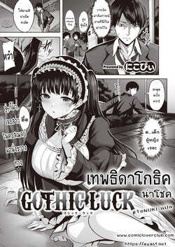 [Nicoby] GOTHIC LUCK | เทพธิดาโกธิค นำโชค (COMIC Kairakuten BEAST 2022-04) [Thai ภาษาไทย] [T@NUKI] [Digital]