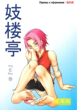 (C71) [Giroutei (Shijima Yukio)] Giroutei "Wo" Kan (Naruto) [Russian] [RaTaR]