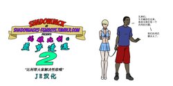 [ShadowJack] The Misadventures of Billy the Femboy 2  伪娘比利的噩梦遭遇2 [Chinese] （JE个人汉化）