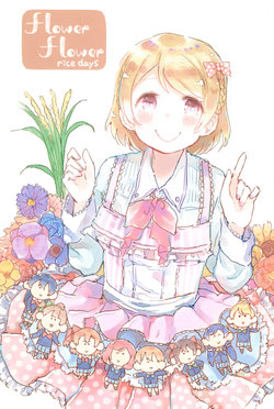 (HanayoTan) [Hachiouji GALAXY VENUS (Thanks Kamen)] flower flower rice days (Love Live!)