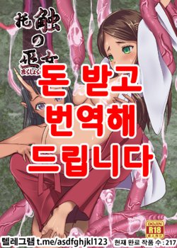 [Mushoku Santaro] Takushoku no Miko ~Shokushu Kyousei Sanran Shussan Jigoku~ [Korean] [Digital]