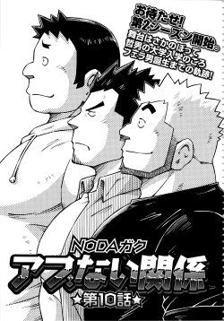 [Noda Gaku] Abunai Kankei Ch. 10