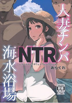 (C94) [Arakureta Monotachi (Arakure)] Hitozuma Nanpa NTR Kaisui Yokujou [Spanish] [Netorare World]