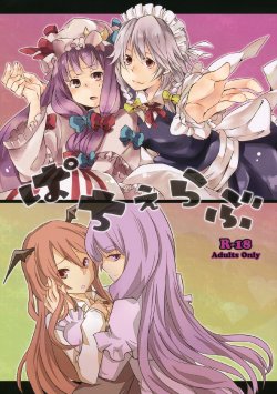 (COMIC1☆4) [Arukomu (Alto, Renta)] Patche Love (Touhou Project)