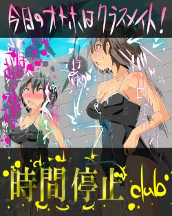 [Nyuu] Jikan Teishi club - Kyou no Okazu wa Nama Classmate - Iya, Onaho ka w