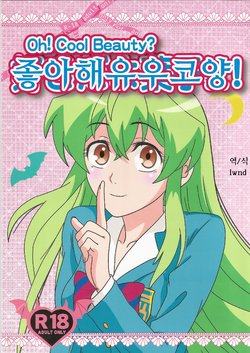 (C89) [Kaigetsudou (Kotobuki Q Taro)] Suki da yo Youko-san! - Oh! Cool Beauty? (Jitsu Wa Watashi Wa) [Korean] [LWND]