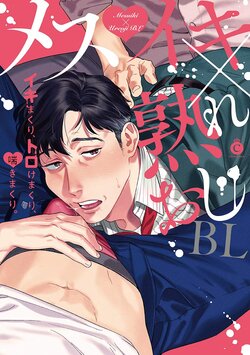 [Anthology] Mesuiki x Ureoji BL | 干性高潮×成熟大叔BL [Chinese] [冒险者公会] [Digital] [Ongoing]