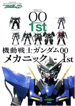 Great Mechanics Special 2008 - Gundam 00 Mechanics 1st