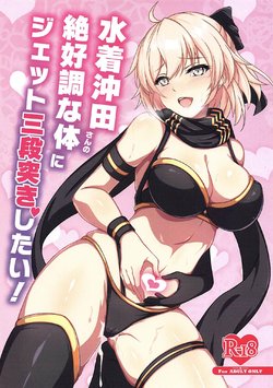 (C97) [Grimoire (Maca)] Mizugi Okita-san no Zekkouchou na Karada ni Jet Sandanzuki Shitai! | I Want to Jet Sandanzuki Swimsuit Okita's Perfect Body (Fate/Grand Order) [English] [Super High Intensity Translations]