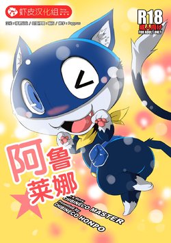 [Chibineco Honpo (Chibineco Master)] Morgana | 阿鲁莱娜 (Persona 5) [Chinese] [虾皮工作组] [Digital]