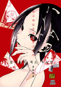 (C96) [Studio KIMIGABUCHI (Kimimaru)] Kaguya-sama wa Shasei Sasetai | 카구야 님은 사정받고 싶어 (Kaguya-sama wa Kokurasetai) [Korean] [LWND]