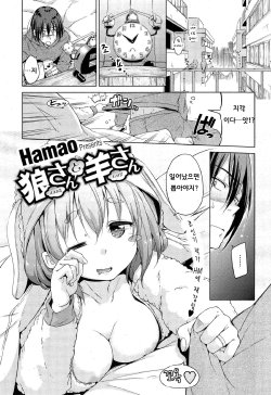 [Hamao] Ookami-san to Hitsuji-san (COMIC HOTMiLK 2015-03) [Korean]