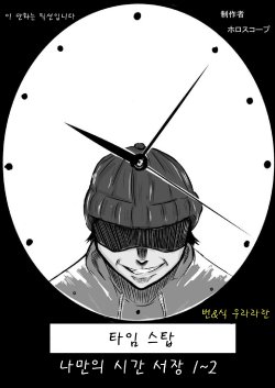 [Horoscope] Time Stop: Ore dake no Jikan ~ Joshou 1-2 [Korean]