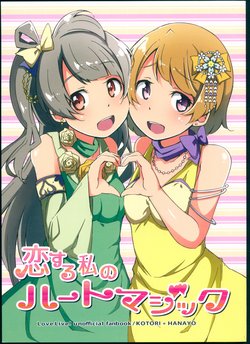 (C89) [Studio Bishojo (Nakaya, SUMERAGI)] Koisuru Watashi no Heart Magic (Love Live!)